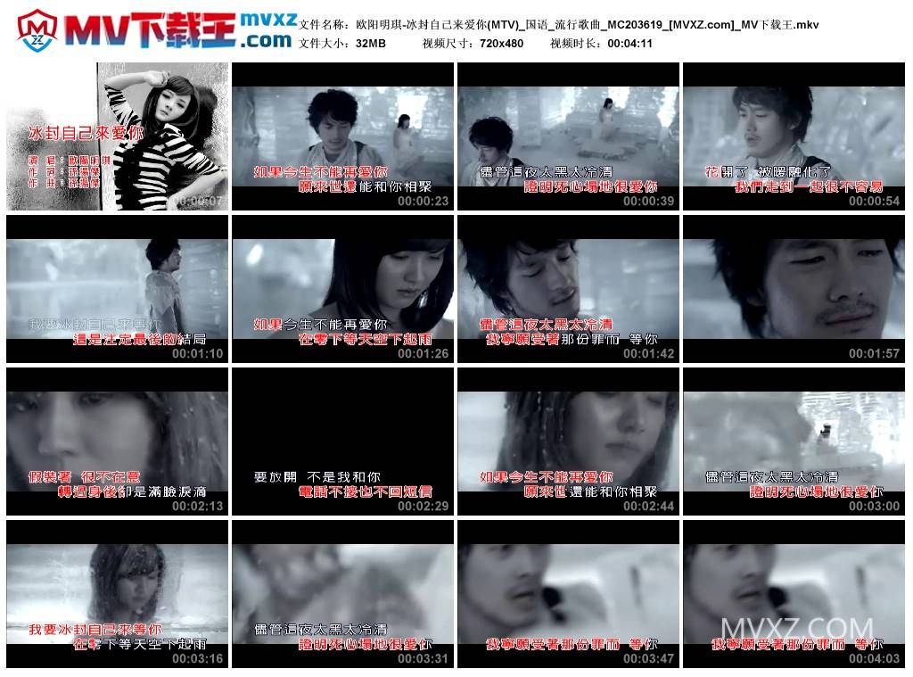 欧阳明琪-冰封自己来爱你(MTV)_国语_流行歌曲_MC203619